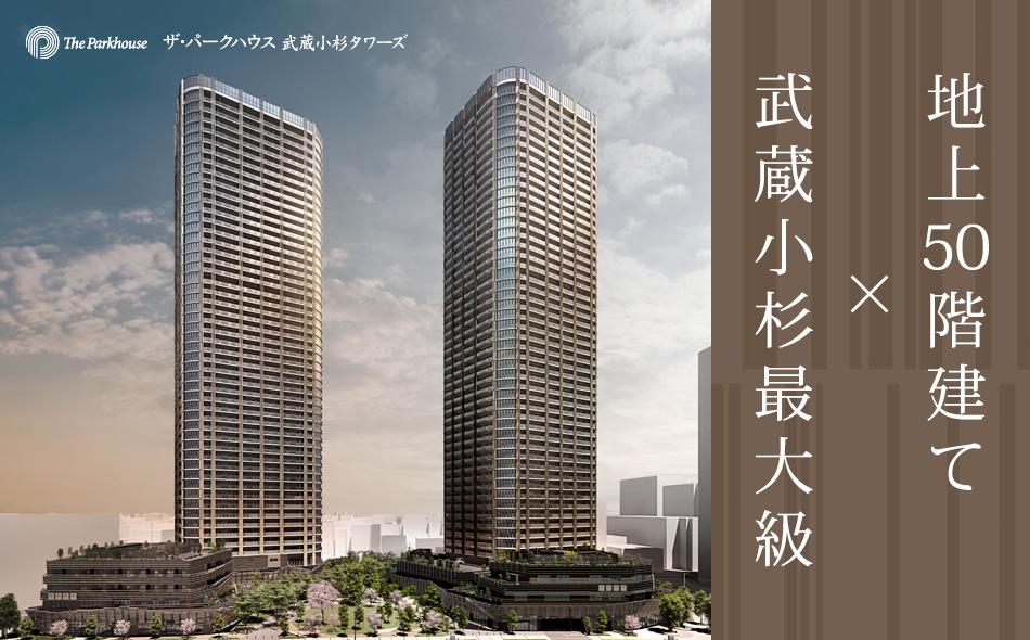 ザ・パークハウス 武蔵小杉タワーズの取材レポート画像