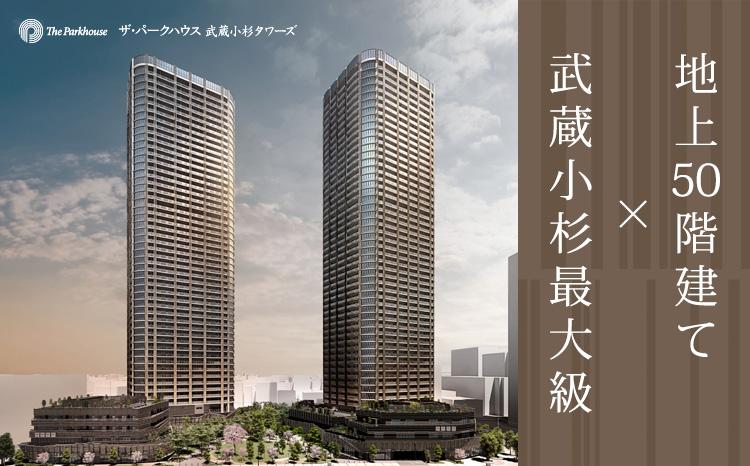 SUUMO】武蔵小杉最大級、地上50階建て免震タワーの魅力 - ザ・パーク