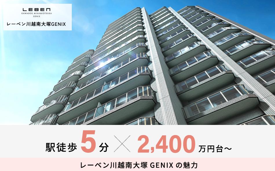 レーベン川越南大塚GENIXの取材レポート画像