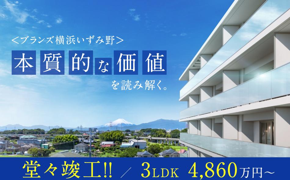 ブランズ横浜いずみ野の取材レポート画像