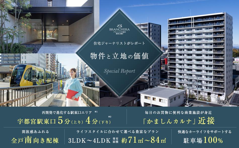 ブランシエラ宇都宮 駅東公園前の取材レポート画像