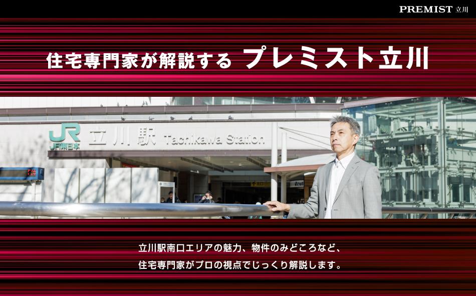 プレミスト立川の取材レポート画像