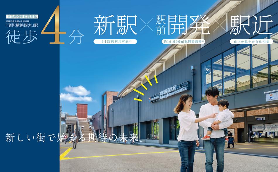 エクセレントシティ羽沢横浜国大の取材レポート画像