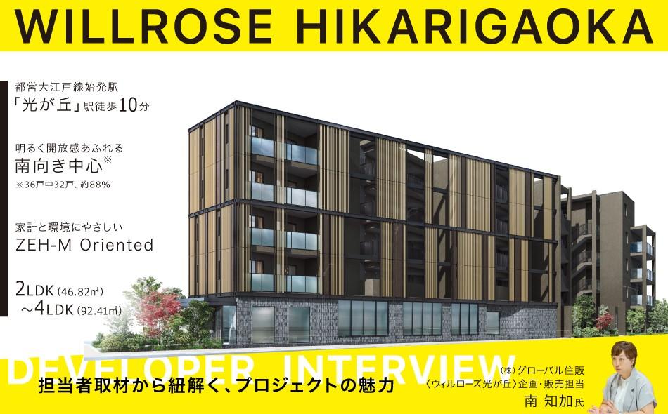 ウィルローズ光が丘の取材レポート画像