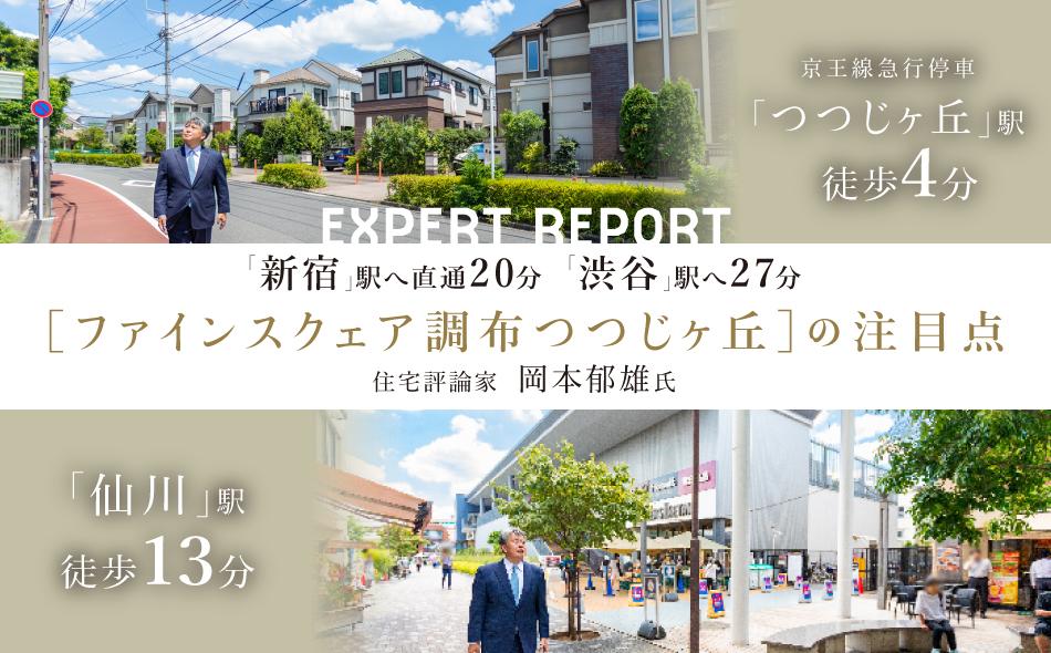 ファインスクェア調布つつじヶ丘の取材レポート画像