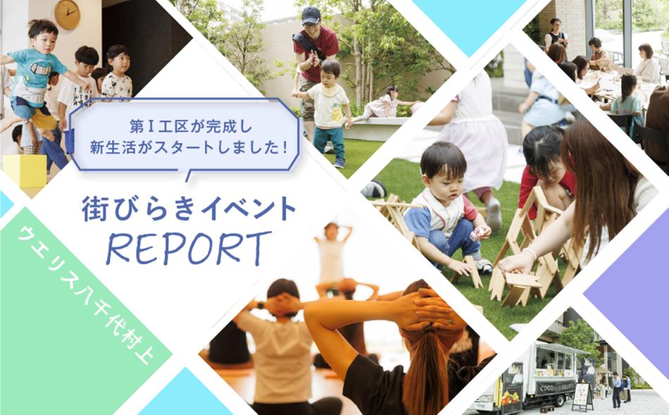 ウエリス八千代村上の取材レポート画像