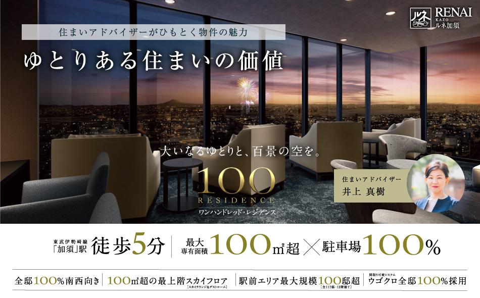 ルネ加須／ワンハンドレッド・レジデンスの取材レポート画像