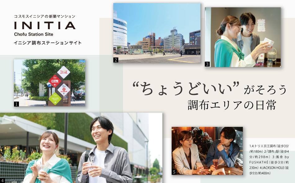 イニシア調布ステーションサイトの取材レポート画像