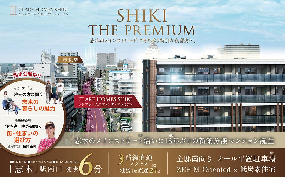クレアホームズ志木 ザ・プレミアムの取材レポート画像