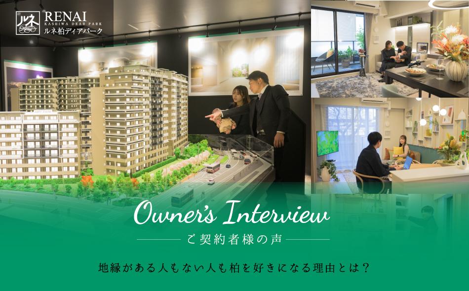 ルネ柏ディアパークの取材レポート画像