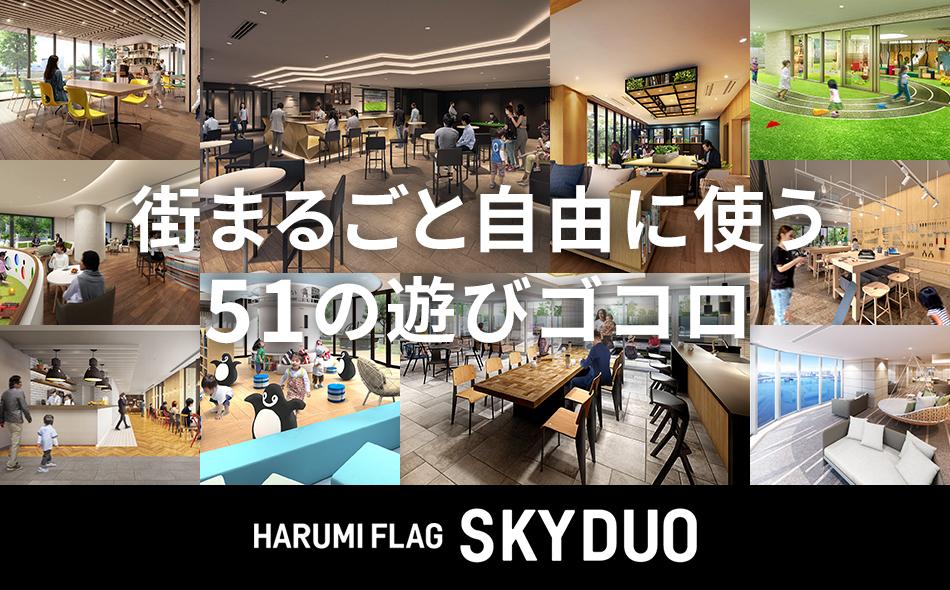 HARUMI FLAGの取材レポート画像