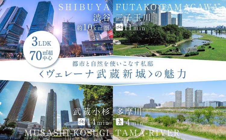 SUUMO】「二子玉川」「武蔵小杉」を庭にする、プライベート