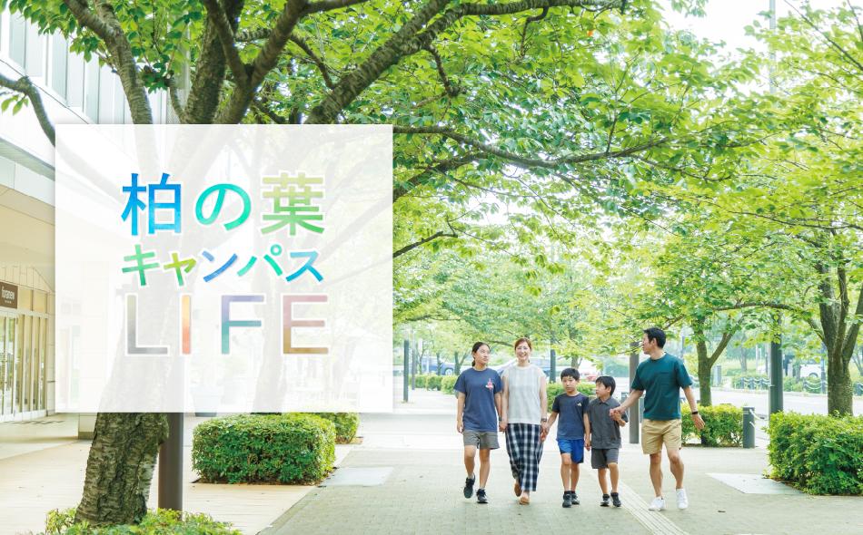 パークタワー柏の葉キャンパスの取材レポート画像