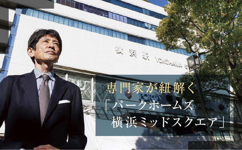 パークホームズ横浜ミッドスクエアの取材レポート画像