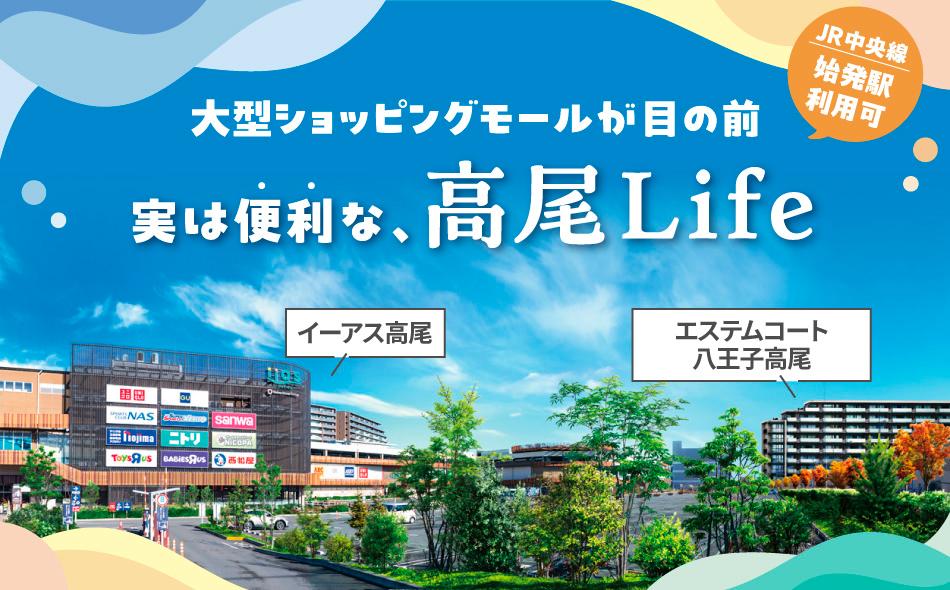 エステムコート八王子高尾の取材レポート画像