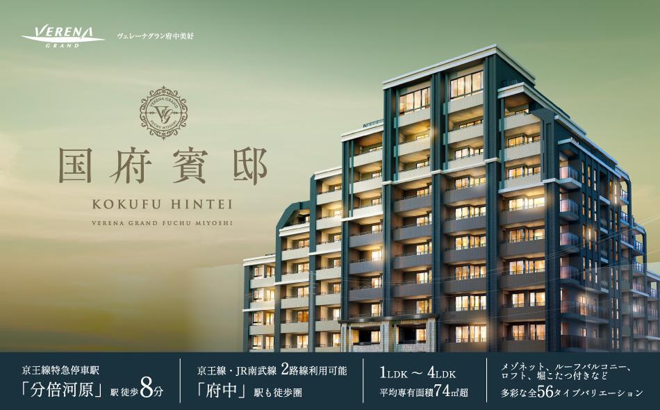 ヴェレーナグラン府中美好の取材レポート画像