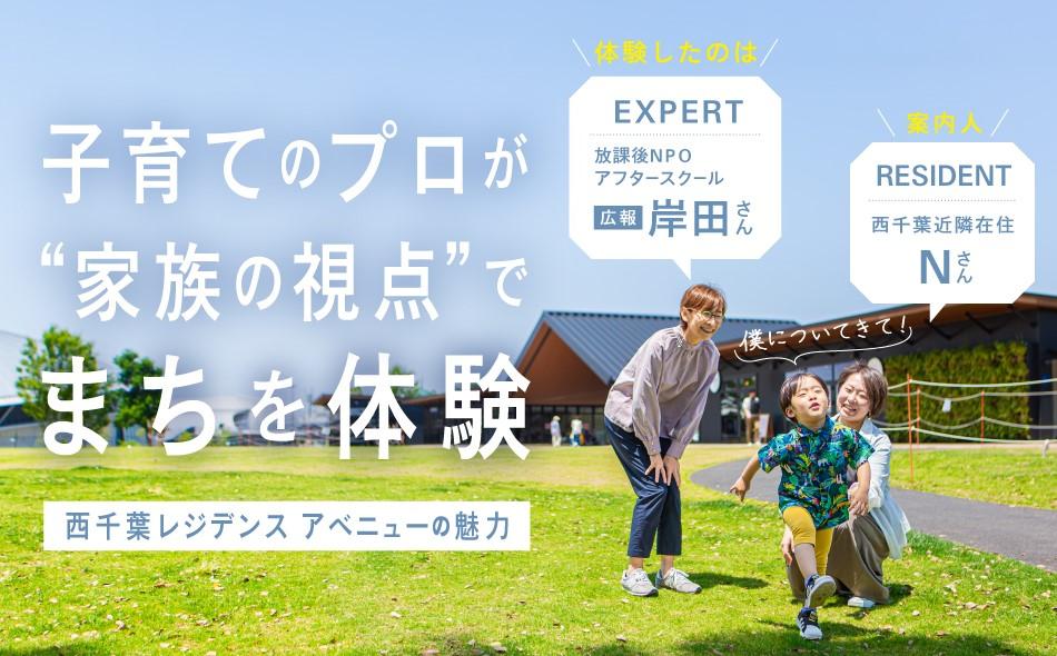 西千葉レジデンス アベニューの取材レポート画像