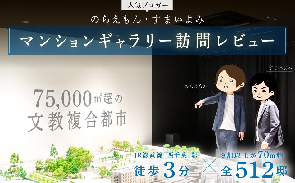 西千葉レジデンス アベニューの取材レポート画像