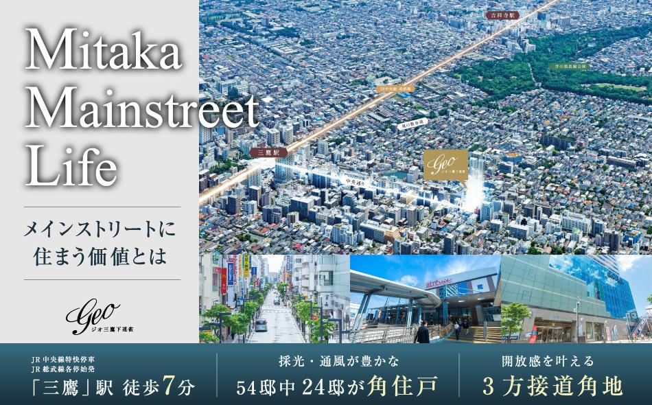 ジオ三鷹下連雀の取材レポート画像