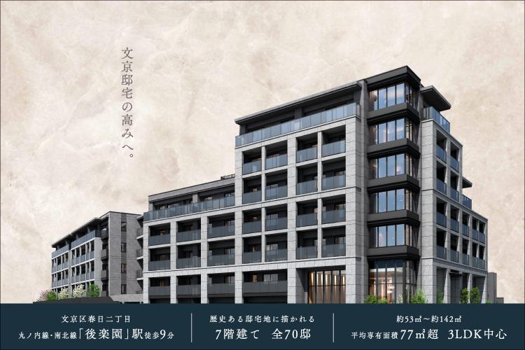 SUUMO】“文京邸宅”の高みへ。街の歴史を未来へと継ぐ全70邸