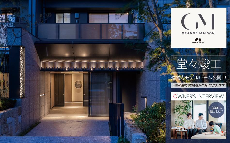 グランドメゾン杉並永福町の取材レポート画像