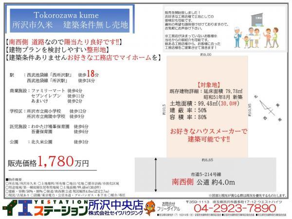 大字久米（西所沢駅） 1680万円