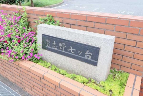 習志野七ツ台住宅 4号棟