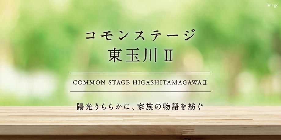 コモンステージ東玉川Ⅱ【積水ハウス】