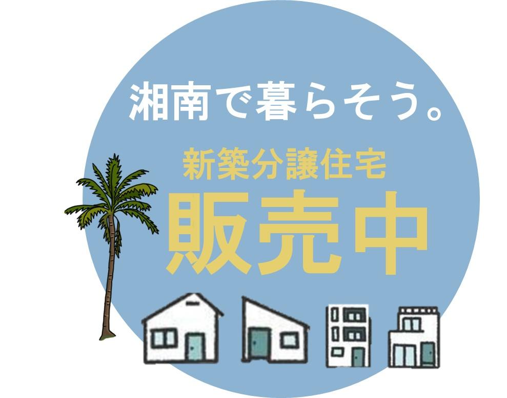 ◇「茅ヶ崎」駅徒歩14分♪憧れの土間収納+リビング吹き抜け♪茅ヶ崎市東海岸北4丁目◆