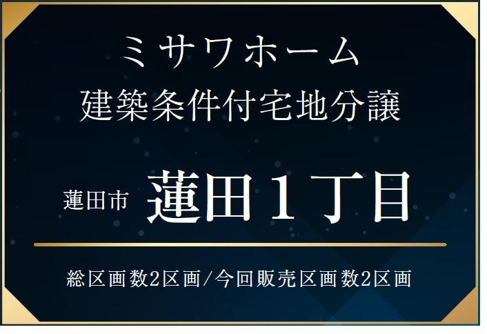 蓮田１（蓮田駅） 2650万円