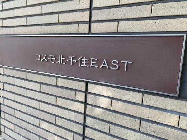 コスモ北千住EAST