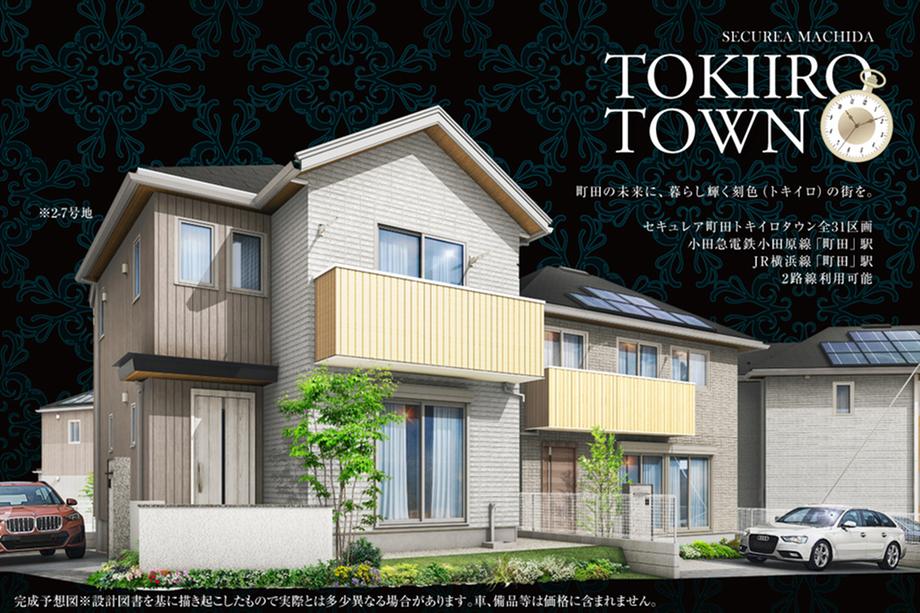 セキュレア町田　TOKIIRO TOWN(分譲住宅)【ダイワハウス】