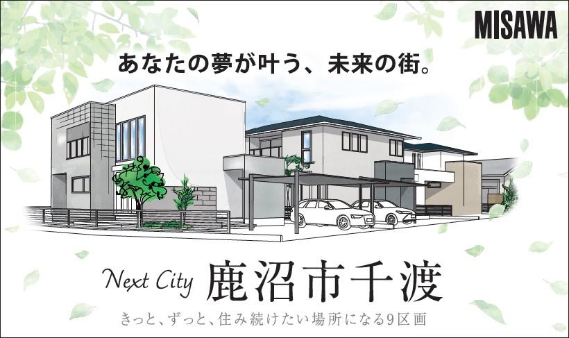 「Next City SENDO」鹿沼市千渡1期