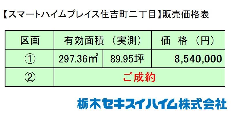 住吉町２（西那須野駅） 854万円