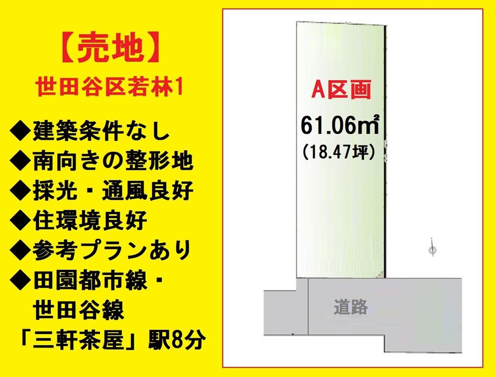 【世田谷区若林１】建築条件なし！採光・通風良好♪