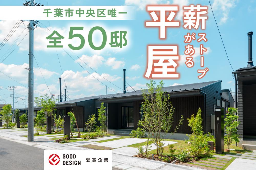 千葉市中央区に庭付き平屋 全50邸｜小中学校徒歩7分！安心・安全｜薪ストーブプランあり！グッドデザイン賞受賞企業【モリニアル川戸の森】