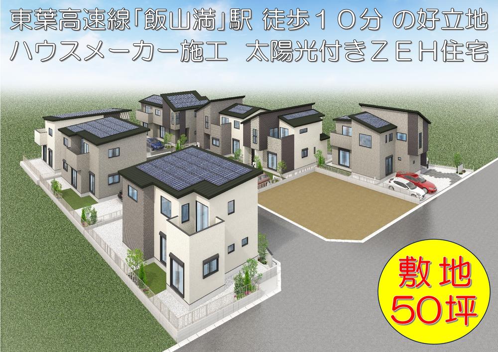 敷地５０坪以上　ハウスメーカー施工　太陽光付きＺＥＨ住宅　全８棟の新築分譲地