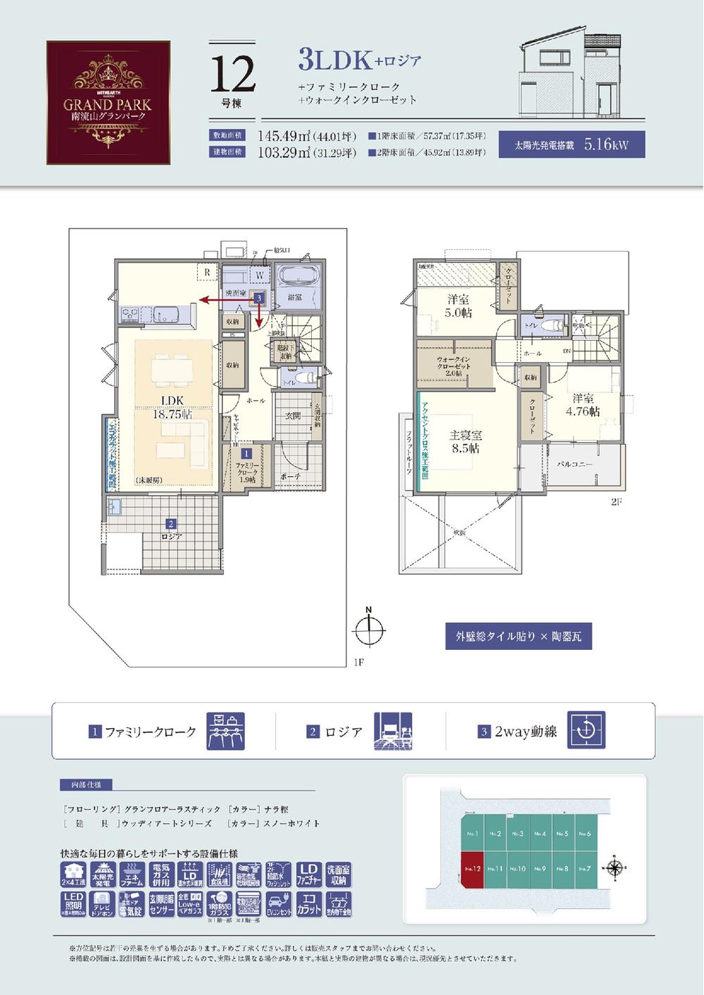 WG南流山グランパーク2期～南流山エリアの中心に構える分譲住宅～外壁総タイル＆太陽光＆高気密高断熱の家