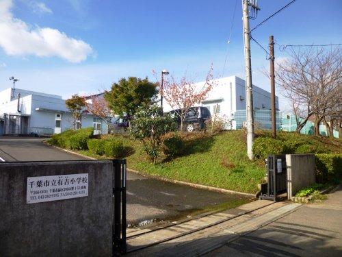 おゆみ野有吉（学園前駅） 3280万円