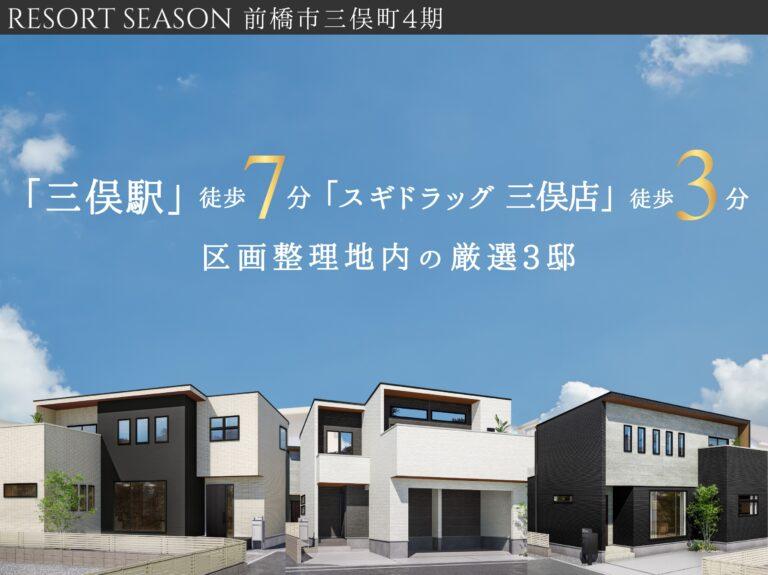 リゾートシーズン　前橋市三俣町4期〈全4区画〉