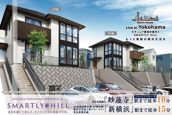 SUUMO】セキュレア横濱妙蓮寺II SMARTLY HILL (分譲住宅)【ダイワ