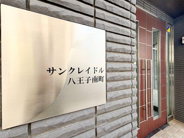 サンクレイドル八王子南町