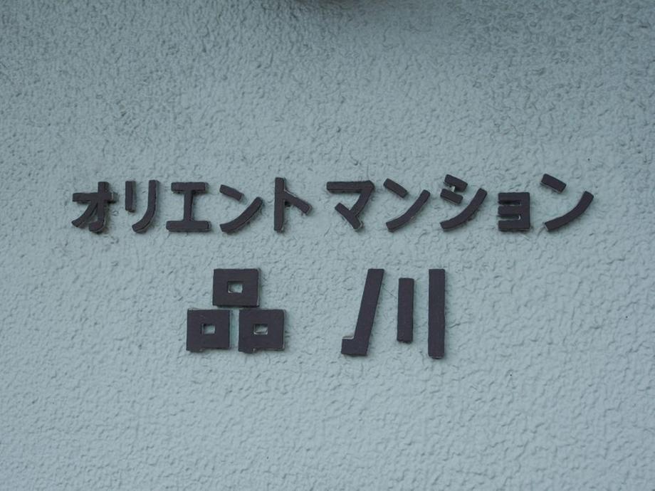 オリエントマンション品川