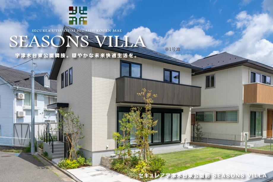 セキュレア宇津木台東公園前 SEASONS VILLA　(分譲住宅)【ダイワハウス】