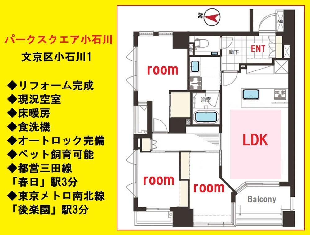 【パークスクエア小石川】駅近好立地のマンション！３LDK！リノベ完成済み！