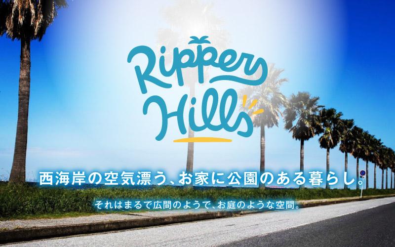 レオガーデンカリフォルニア住宅　Rippers Hills（リッパーズヒルズ）