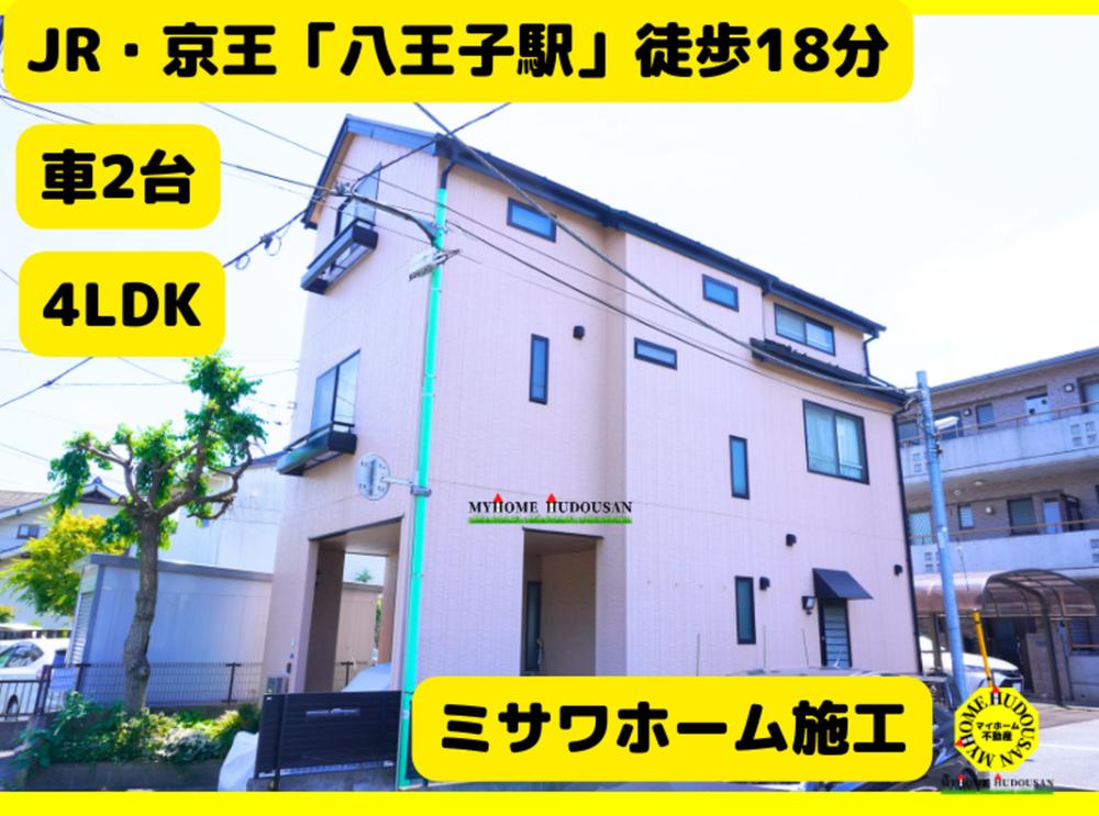 大和田町７（八王子駅） 2980万円