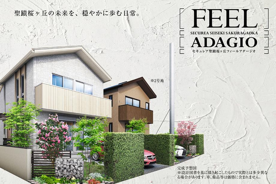 セキュレア聖蹟桜ヶ丘 FEEL ADAGIO　(分譲住宅)【ダイワハウス】