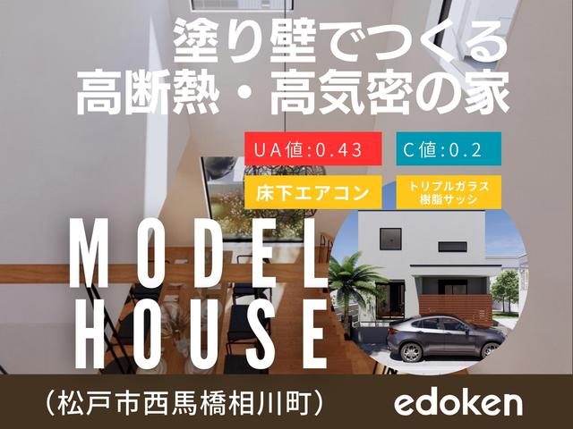 【モデルハウス】塗り壁でつくる高断熱・高気密の家（床下エアコン装備）