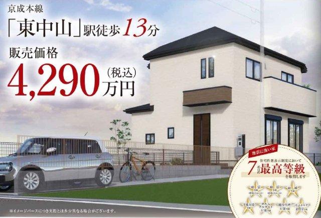 若宮２（東中山駅） 4290万円